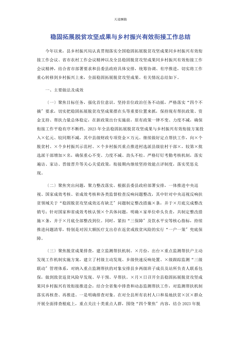 2023年巩固拓展脱贫攻坚成果与乡村振兴有效衔接工作总结范文.docx_第1页