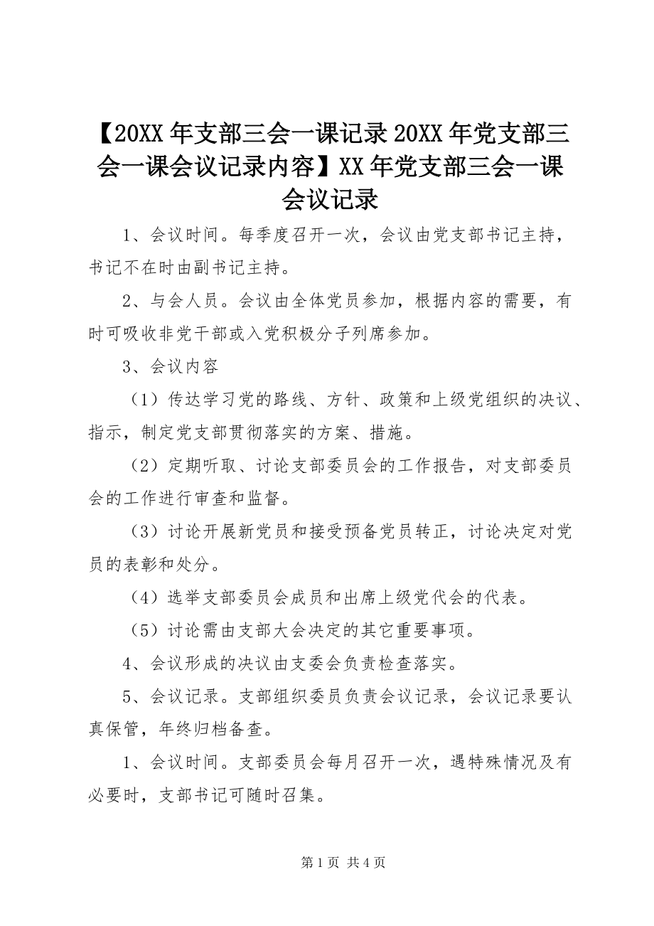 2023年支部三会一课记录党支部三会一课会议记录内容党支部三会一课会议记录.docx_第1页