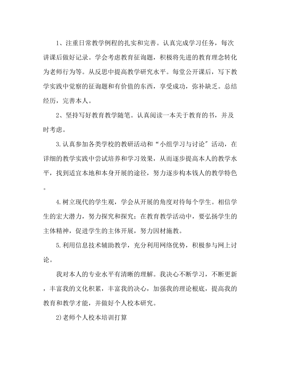 2023年教师个人校本研修计划大全.docx_第3页