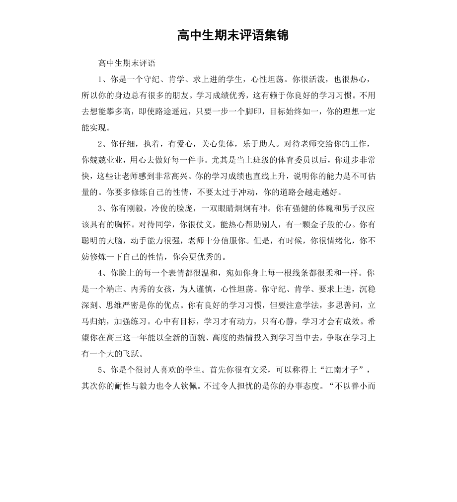 高中生期末评语集锦.docx_第1页