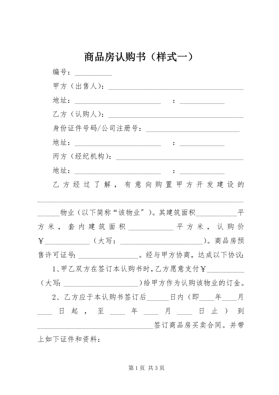 2023年商品房认购书（样式一）.docx_第1页