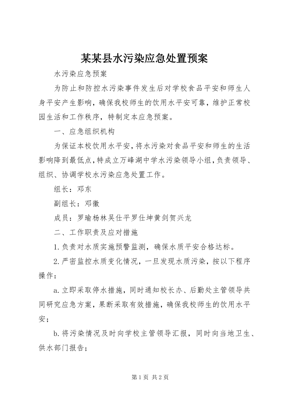 2023年某某县水污染应急处置预案.docx_第1页