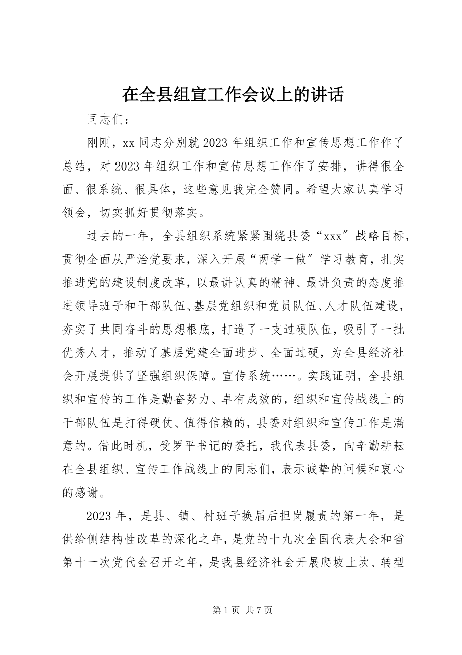 2023年在全县组宣工作会议上的致辞.docx_第1页