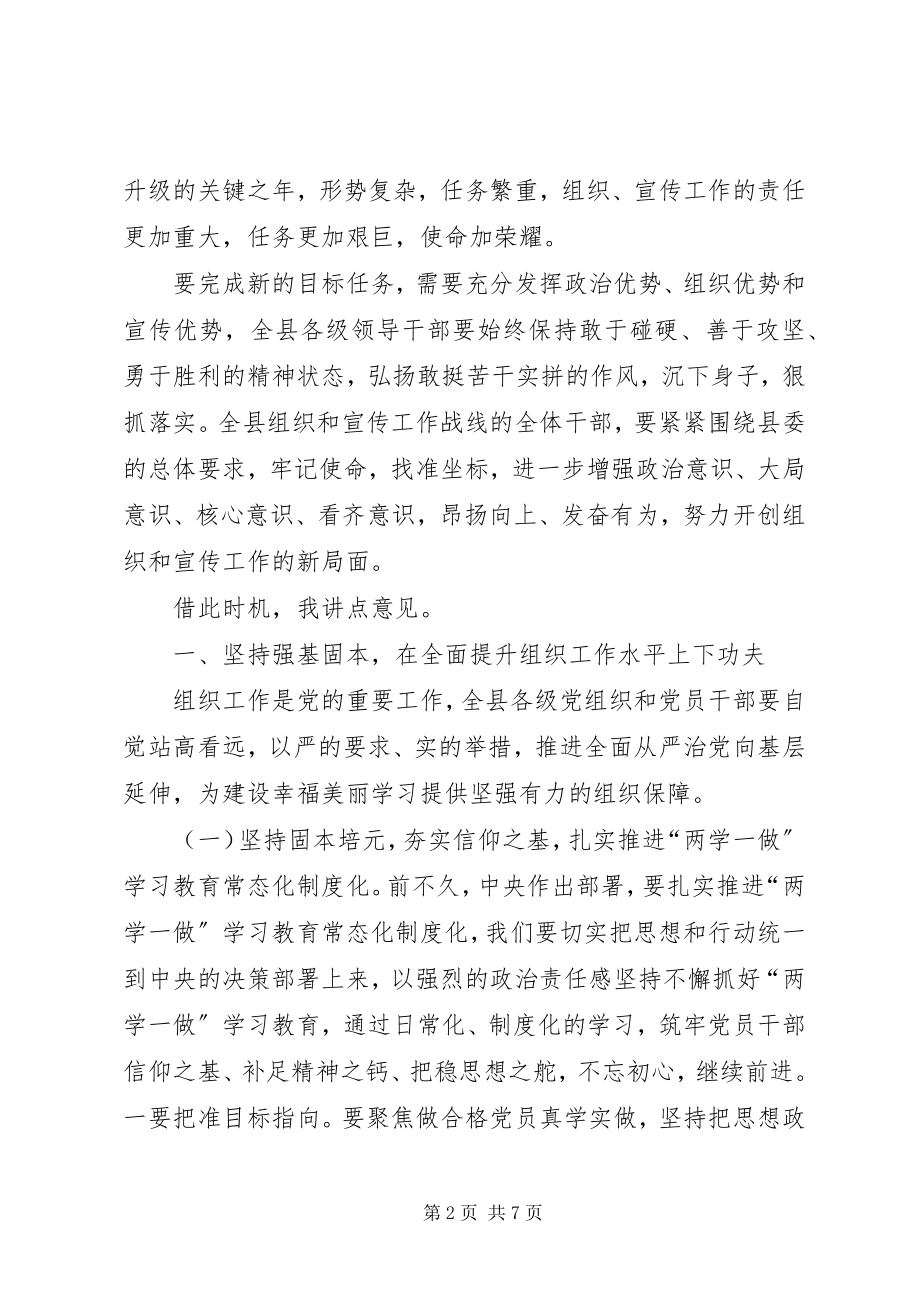 2023年在全县组宣工作会议上的致辞.docx_第2页