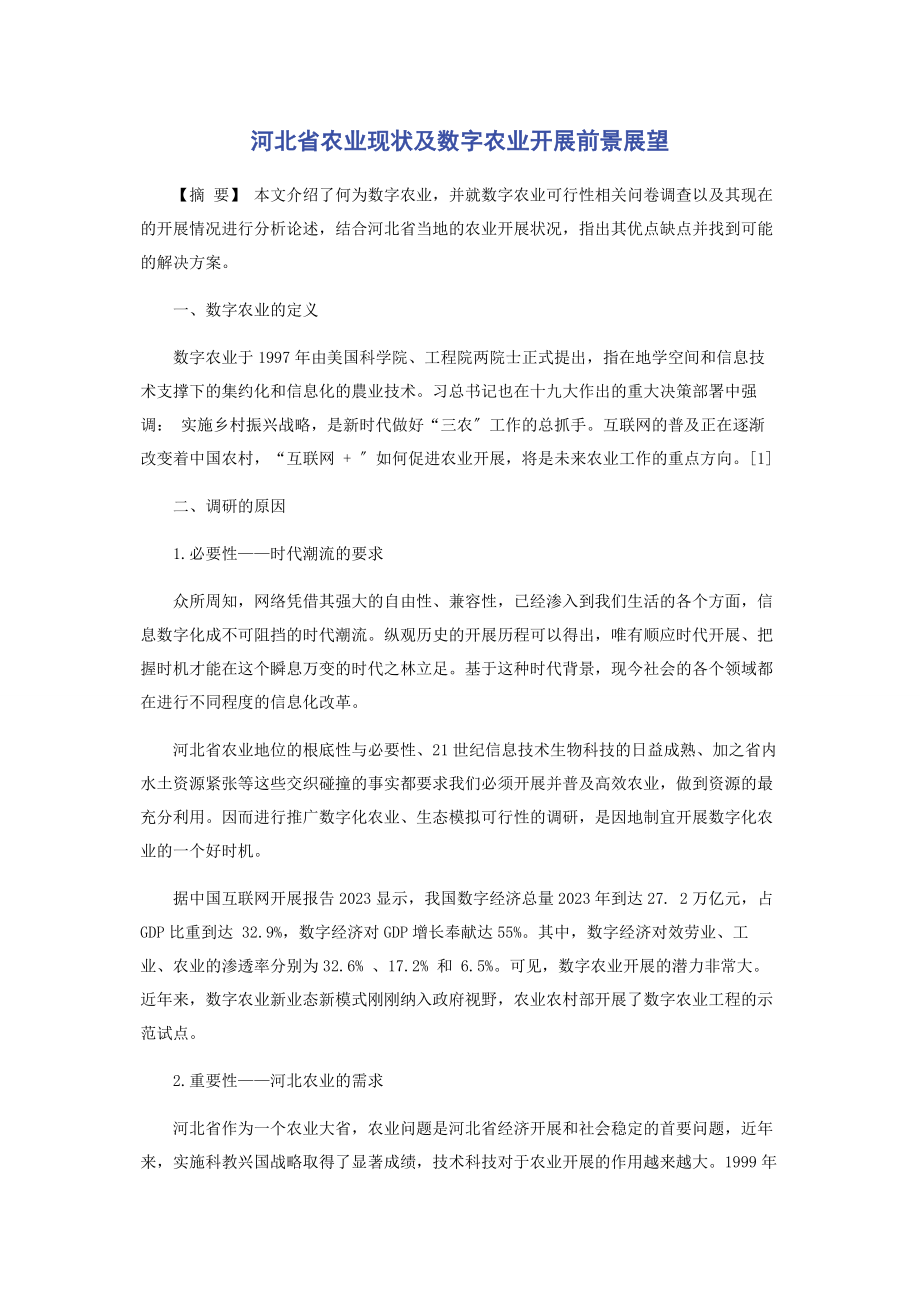 2023年河北省农业现状及数字农业发展前景展望.docx_第1页