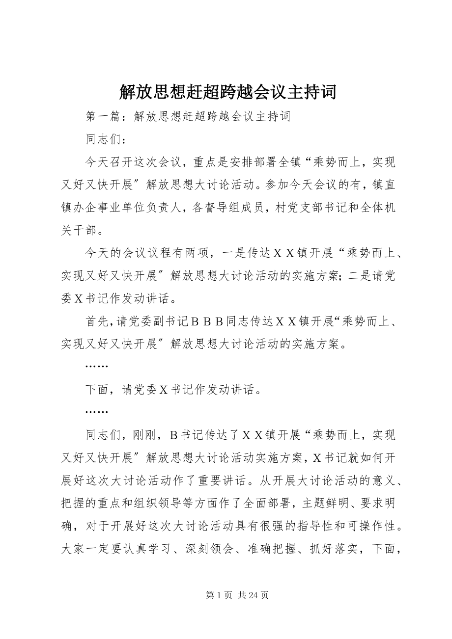 2023年解放思想赶超跨越会议主持词.docx_第1页