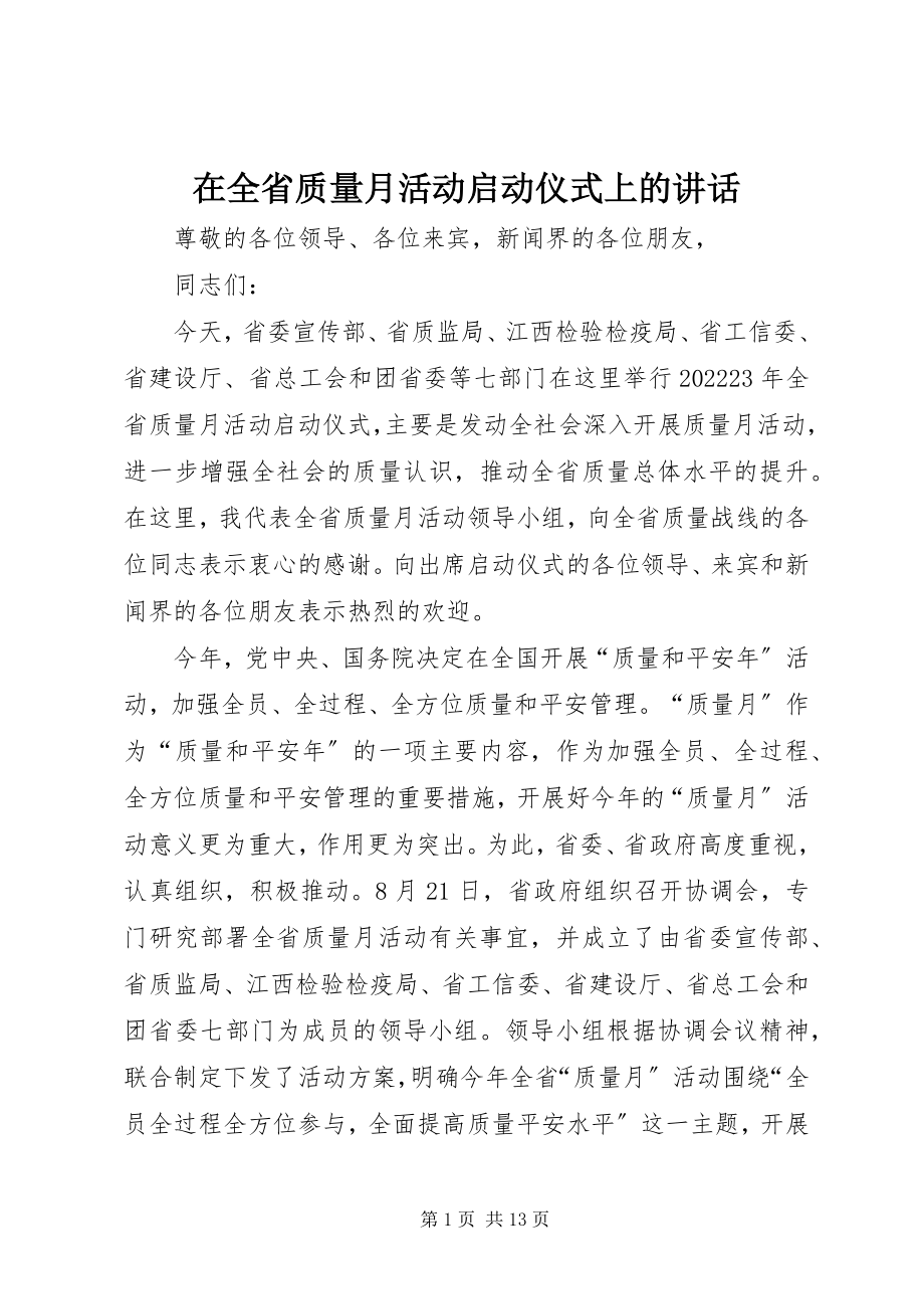 2023年在全省质量月活动启动仪式上的致辞.docx_第1页