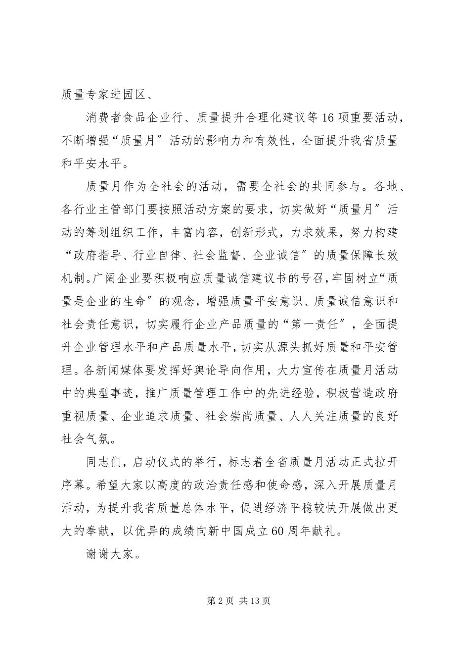 2023年在全省质量月活动启动仪式上的致辞.docx_第2页