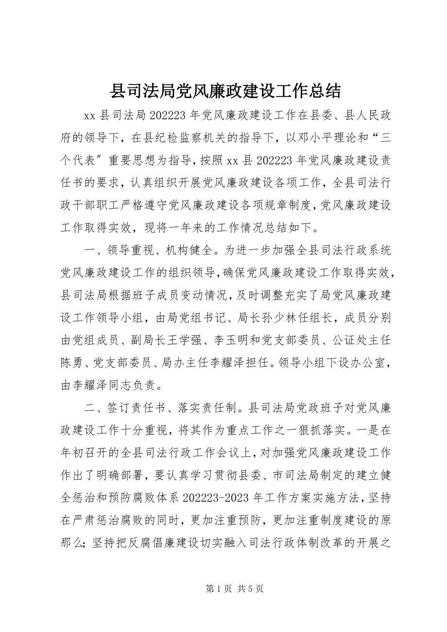 2023年县司法局党风廉政建设工作总结.docx_第1页