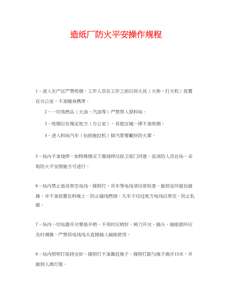 2023年《安全操作规程》之造纸厂防火安全操作规程.docx_第1页