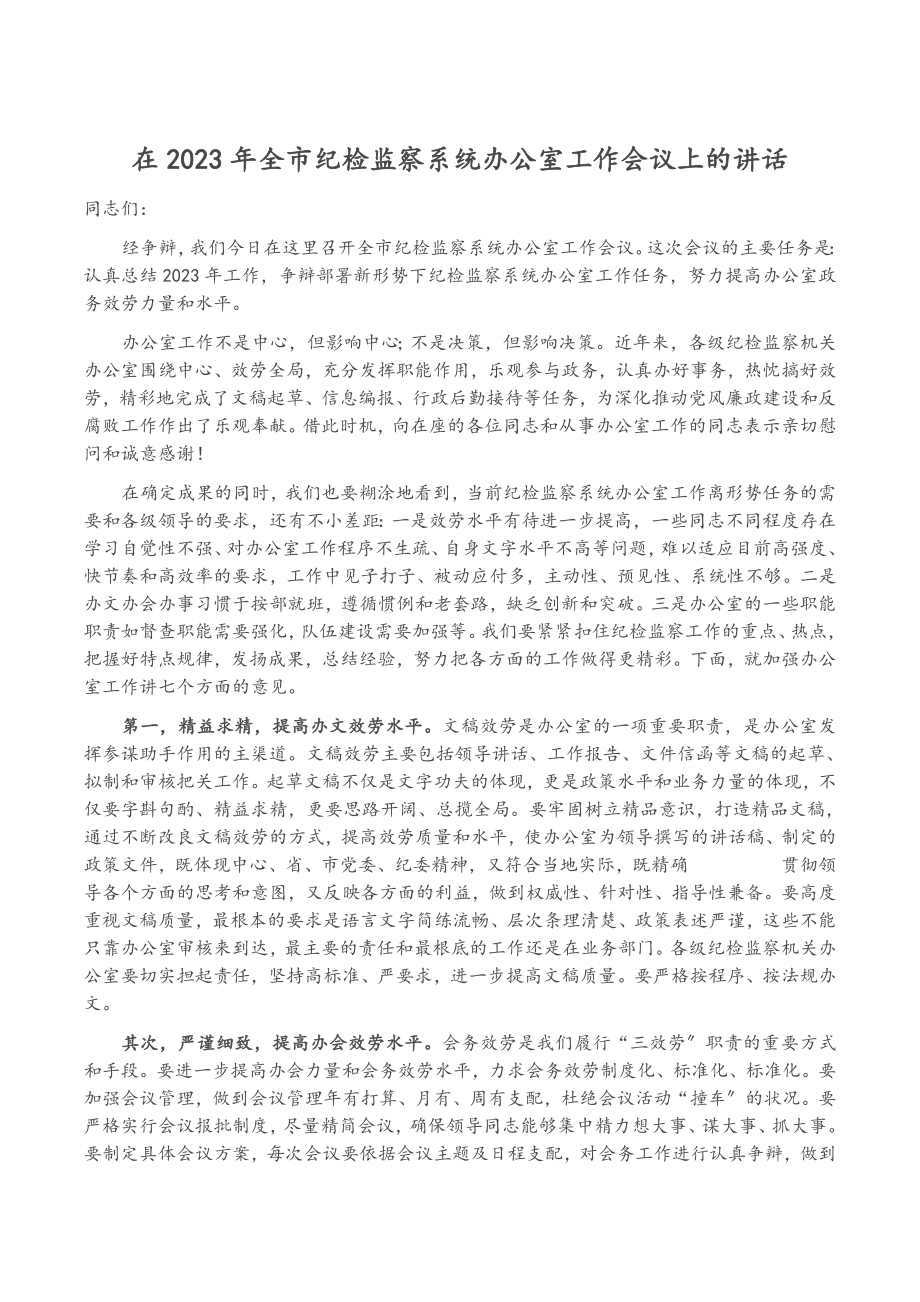 在2023年全市纪检监察系统办公室工作会议上的讲话.doc_第1页