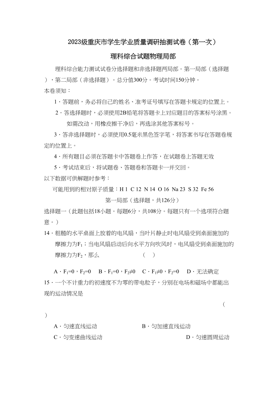 2023年级重庆市学生学业质量调研抽测试卷第一次理综物理部分高中物理.docx_第1页