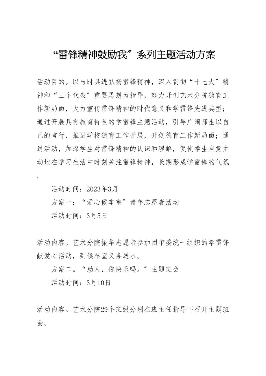 2023年雷锋精神激励我系列主题活动方案.doc_第1页