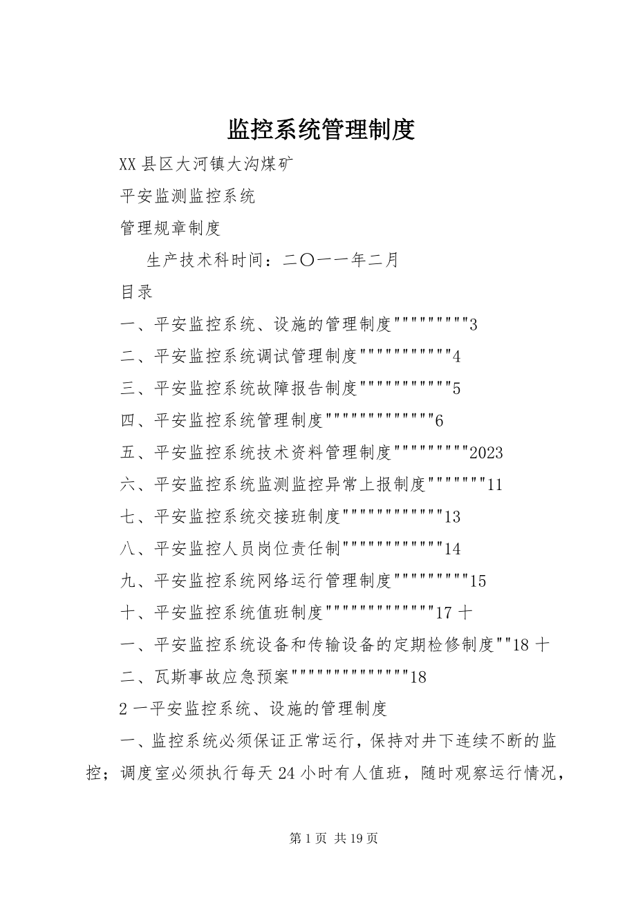 2023年监控系统管理制度.docx_第1页