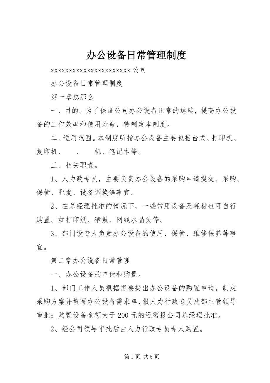 2023年办公设备日常管理制度新编.docx_第1页