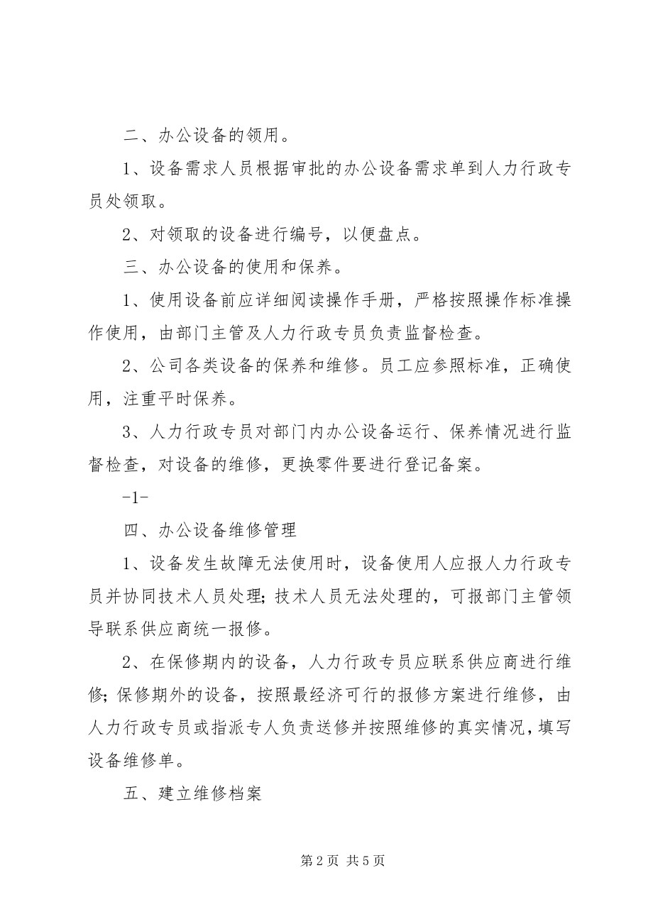 2023年办公设备日常管理制度新编.docx_第2页