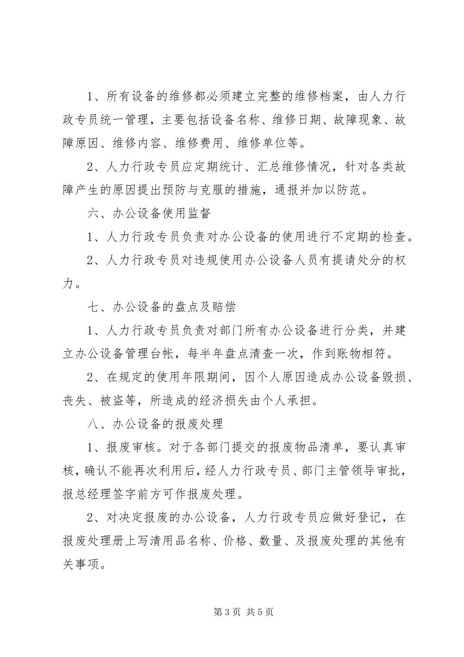 2023年办公设备日常管理制度新编.docx_第3页