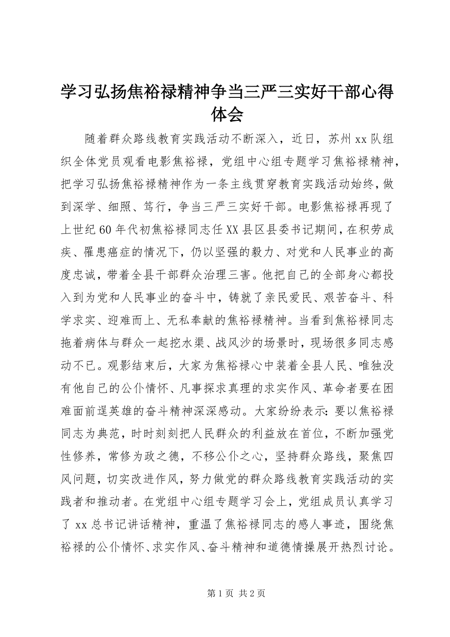 2023年学习弘扬焦裕禄精神争当三严三实好干部心得体会.docx_第1页