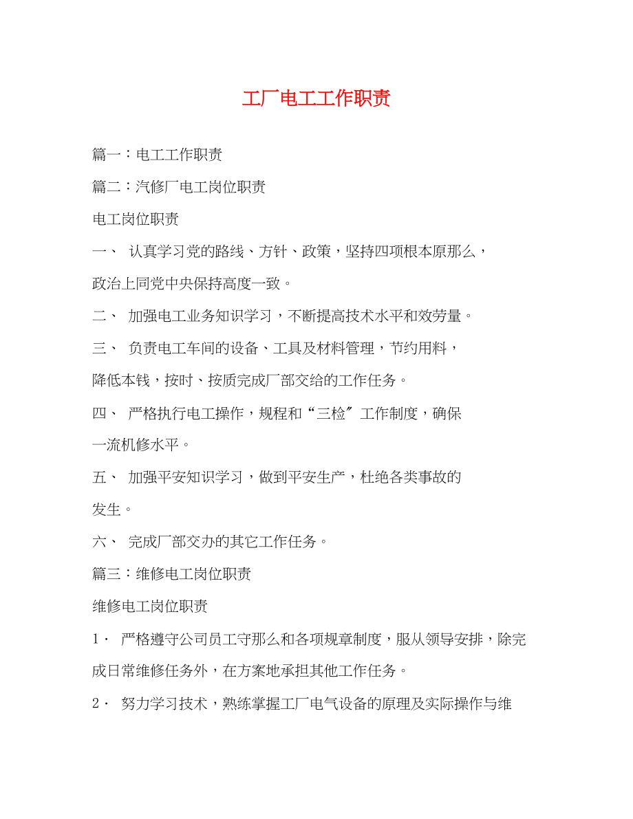 2023年工厂电工工作职责.docx_第1页