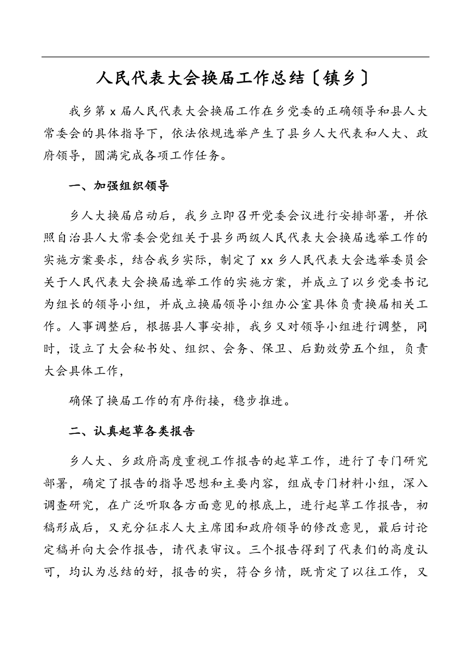 2023年人民代表大会换届工作总结（镇乡）.docx_第1页