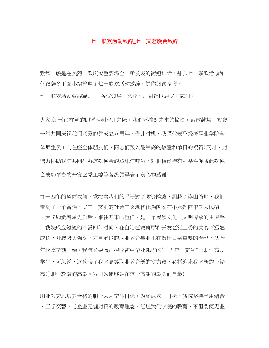 2023年七一联欢活动致辞七一文艺晚会致辞.docx_第1页