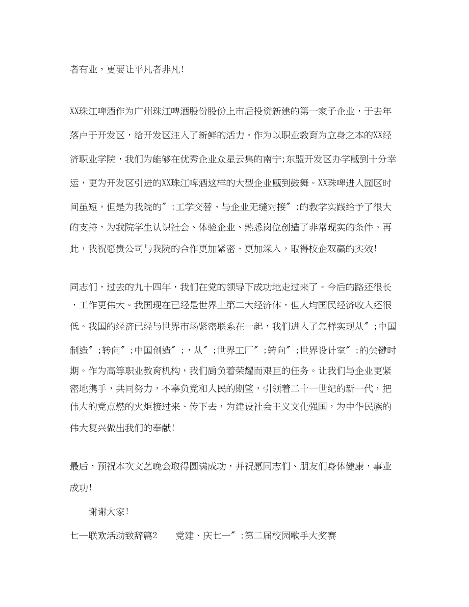 2023年七一联欢活动致辞七一文艺晚会致辞.docx_第2页