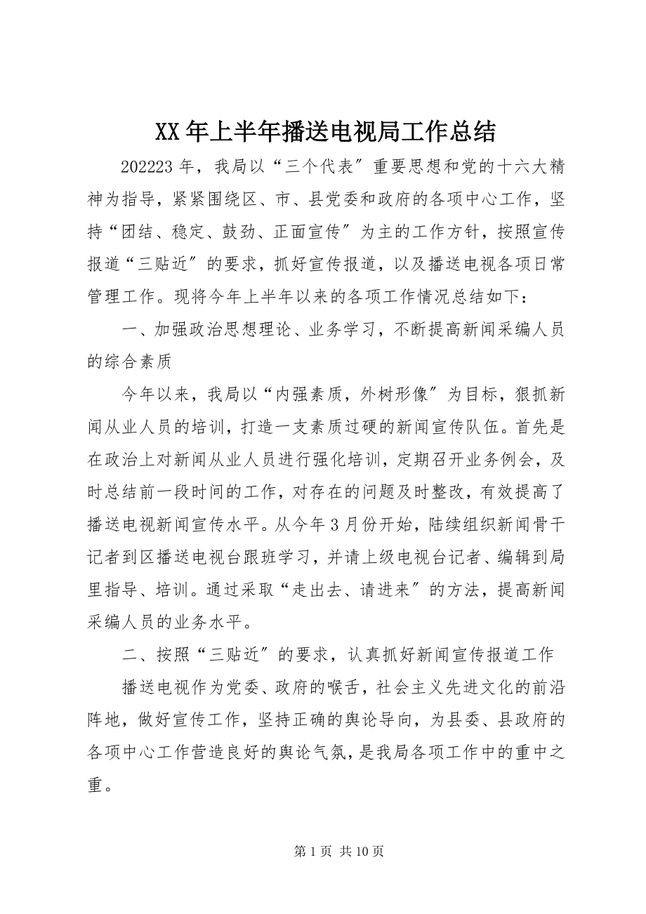 2023年上半年广播电视局工作总结.docx_第1页