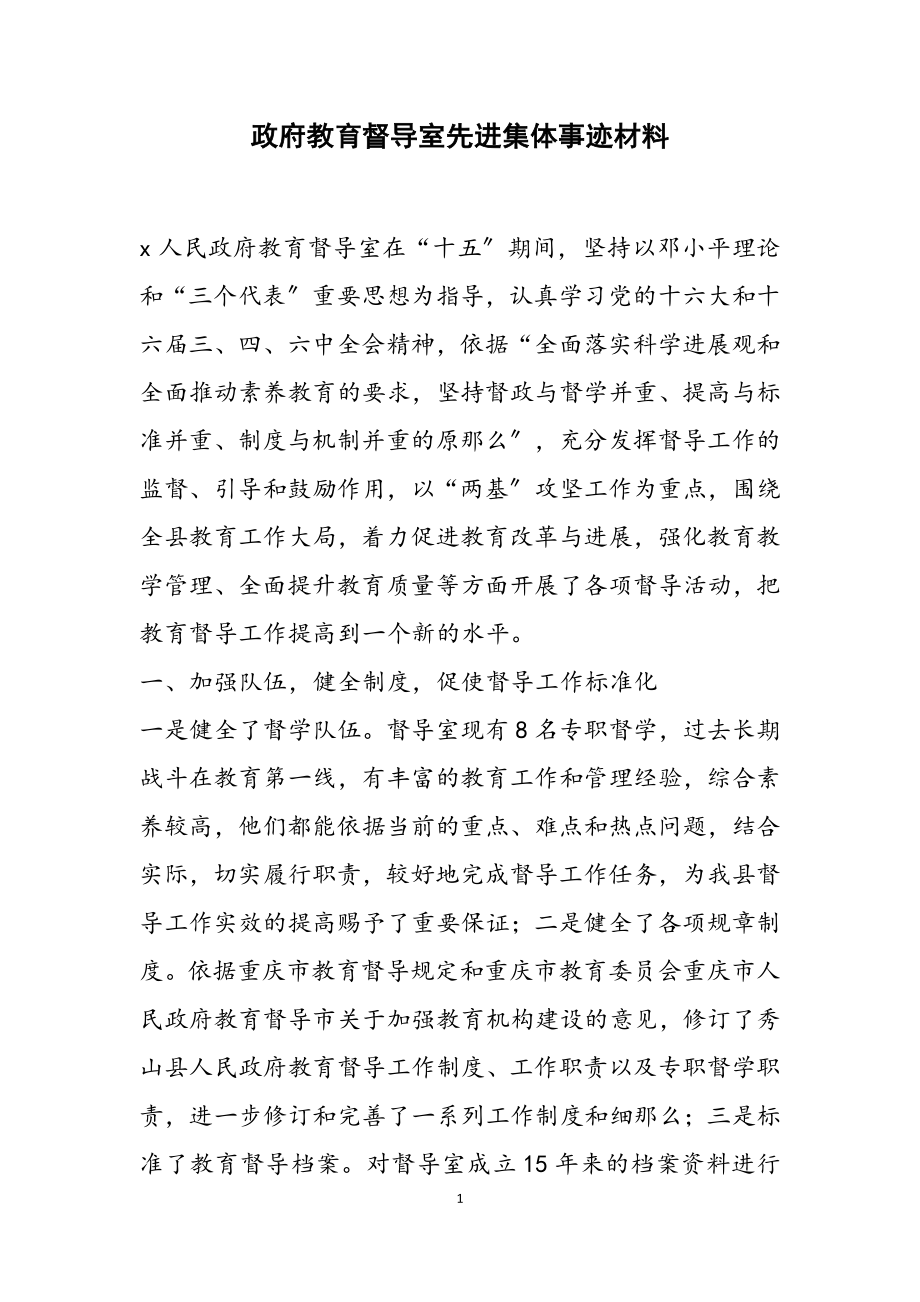 2023年政府教育督导室先进集体事迹材料3.doc_第1页