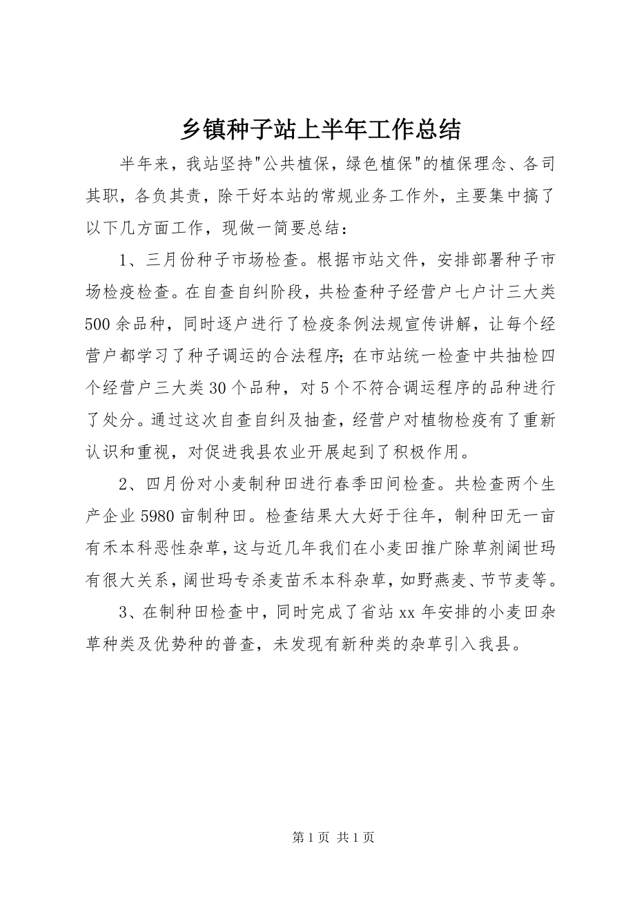 2023年乡镇种子站上半年工作总结.docx_第1页