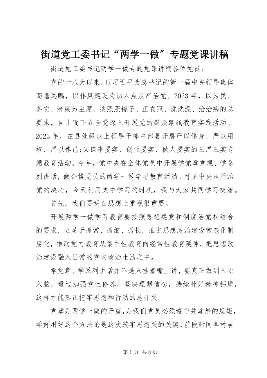 2023年街道党工委书记“两学一做”专题党课讲稿.docx_第1页