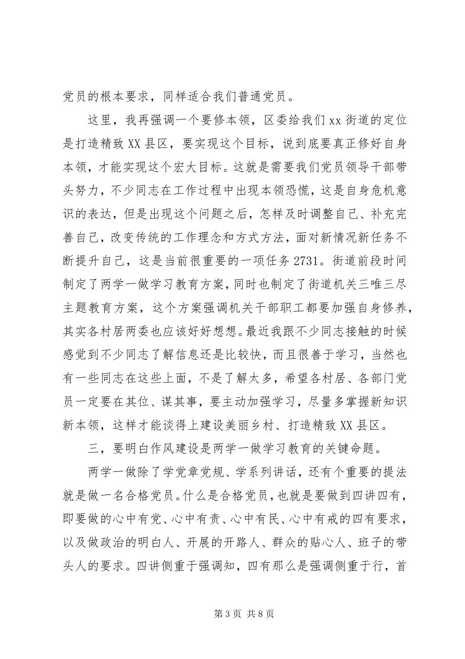 2023年街道党工委书记“两学一做”专题党课讲稿.docx_第3页