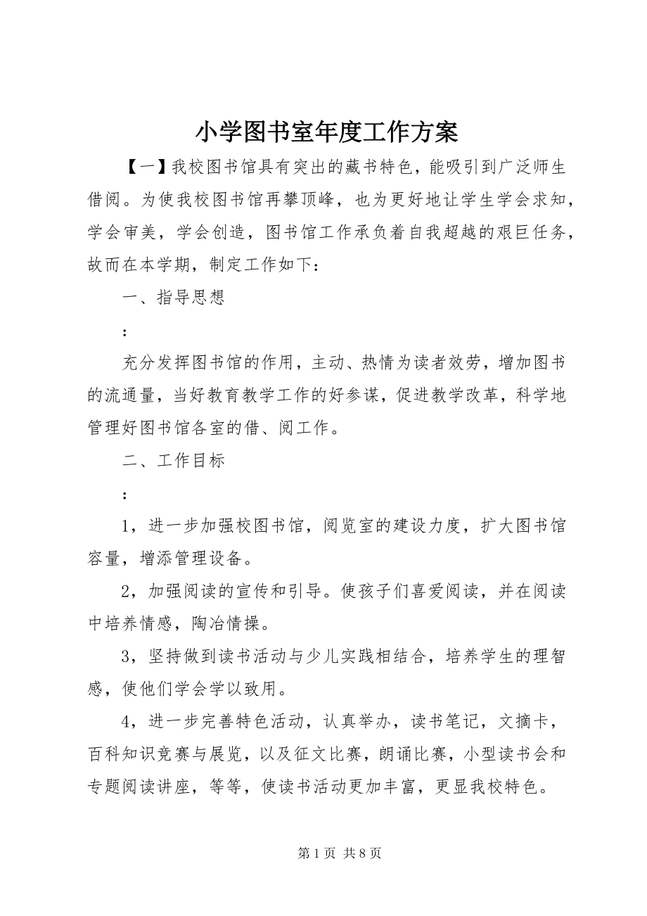 2023年小学图书室年度工作计划.docx_第1页