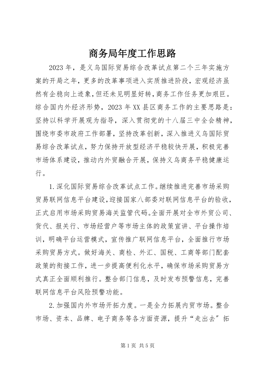 2023年商务局年度工作思路.docx_第1页