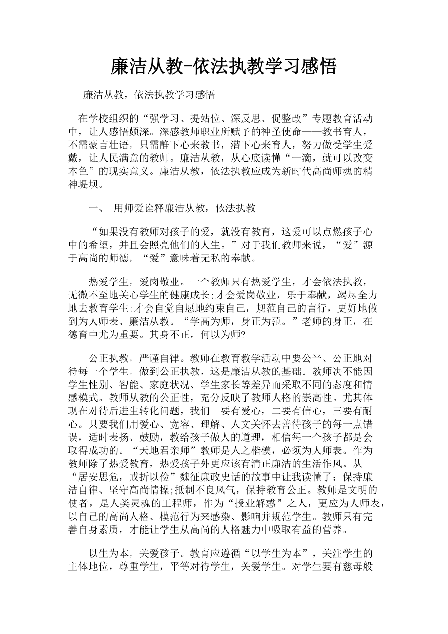 2023年廉洁从教依法执教学习感悟.doc_第1页