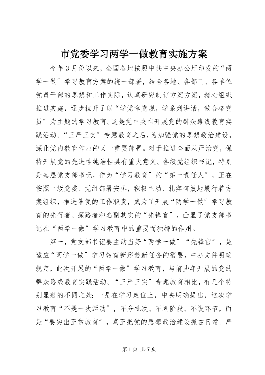 2023年市党委学习两学一做教育实施计划.docx_第1页