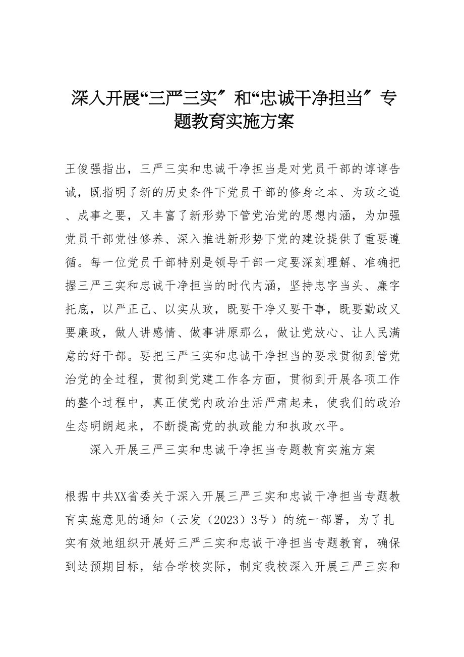 2023年深入开展三严三实和忠诚干净担当专题教育实施方案.doc_第1页