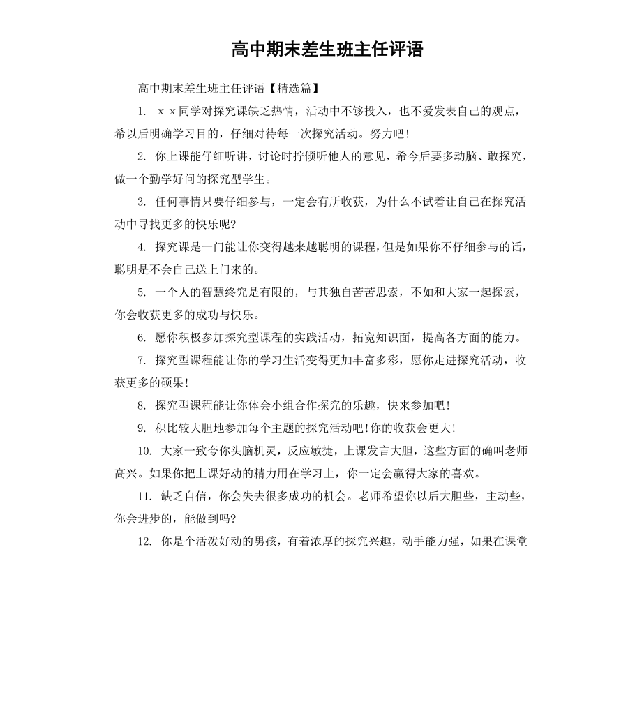 高中期末差生班主任评语.docx_第1页