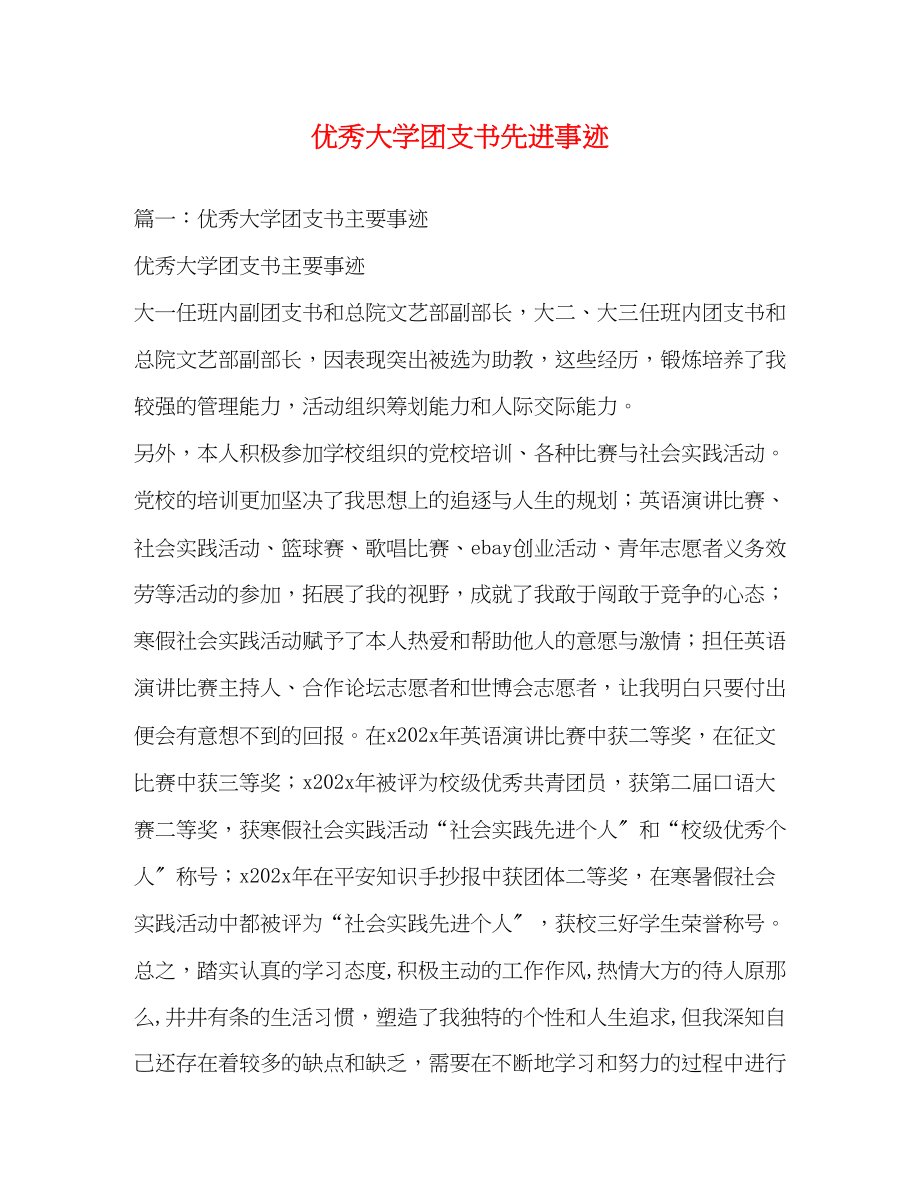 2023年优秀大学团支书先进事迹.docx_第1页