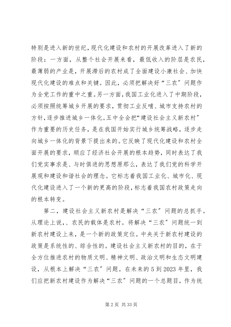 2023年社会主义新农村建设讲稿党员培训辅导材料2.docx_第2页