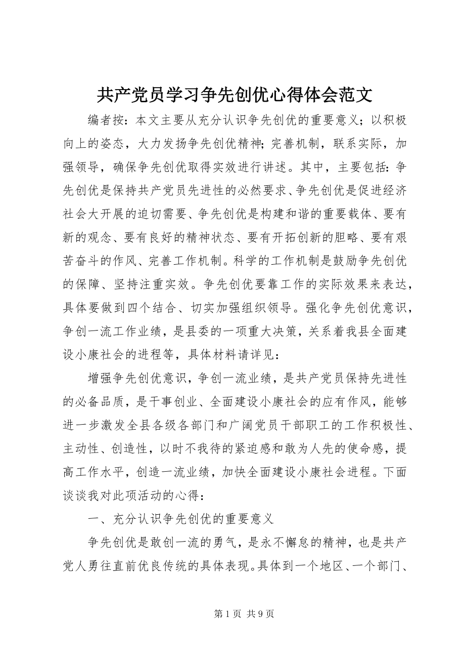 2023年共产党员学习争先创优心得体会.docx_第1页