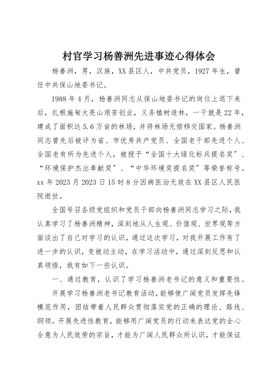 2023年村官学习杨善洲先进事迹心得体会新编.docx_第1页