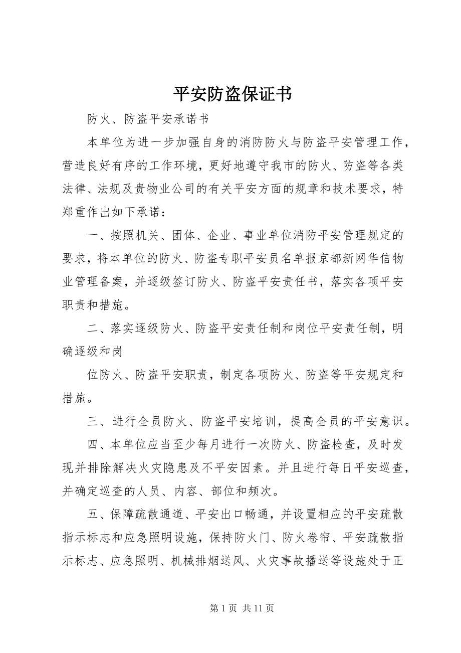 2023年安全防盗保证书新编.docx_第1页