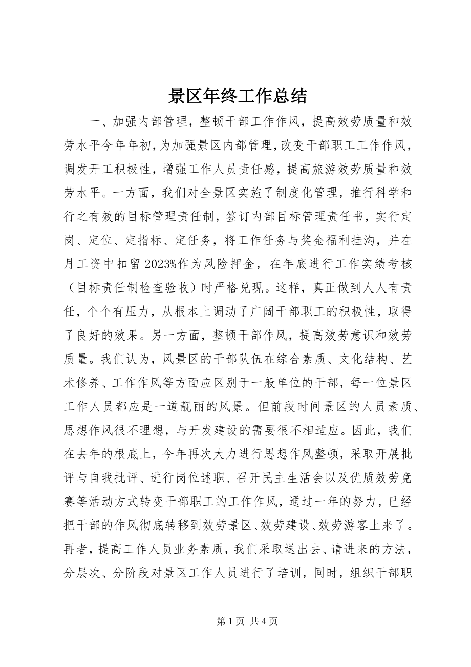 2023年景区终工作总结.docx_第1页