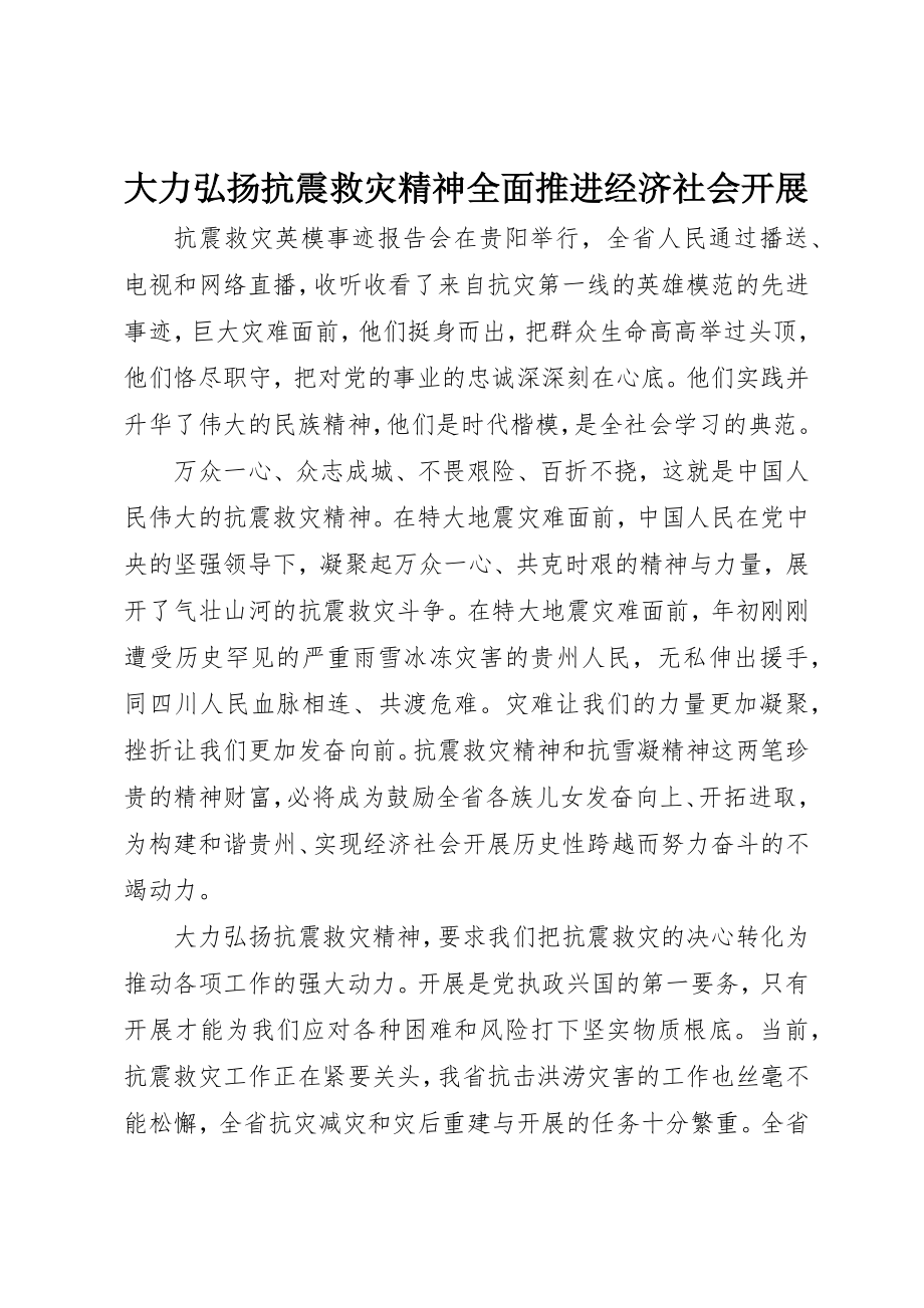 2023年大力弘扬抗震救灾精神全面推进经济社会发展.docx_第1页