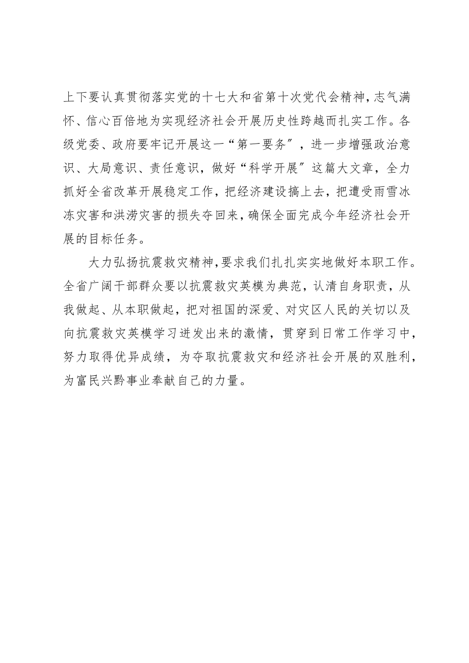 2023年大力弘扬抗震救灾精神全面推进经济社会发展.docx_第2页