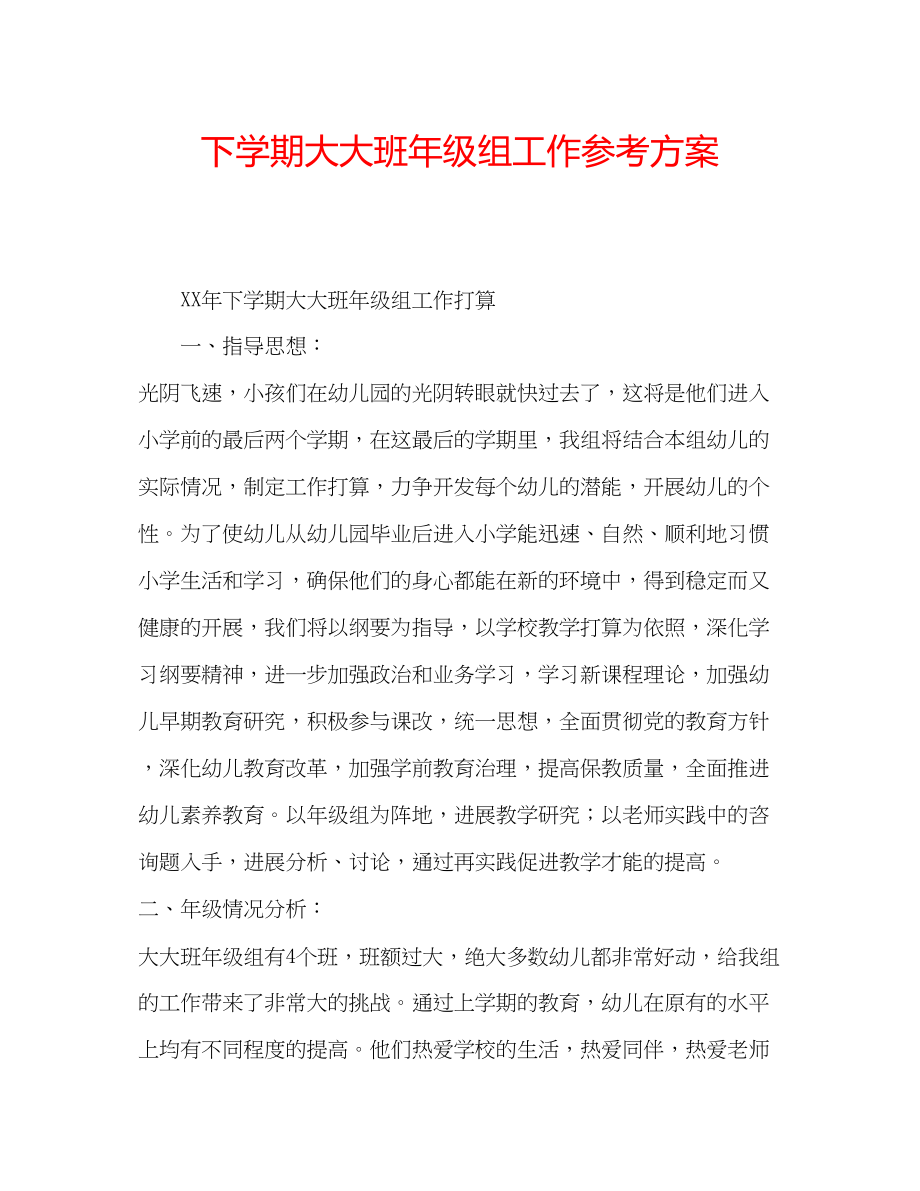 2023年下学期大大班级组工作计划.docx_第1页