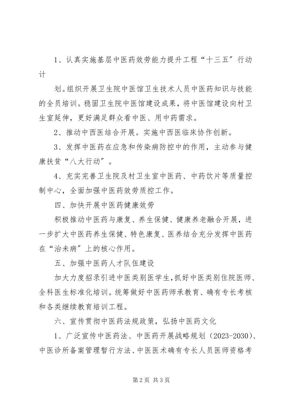 2023年卫生院《中医药工作计划》.docx_第2页