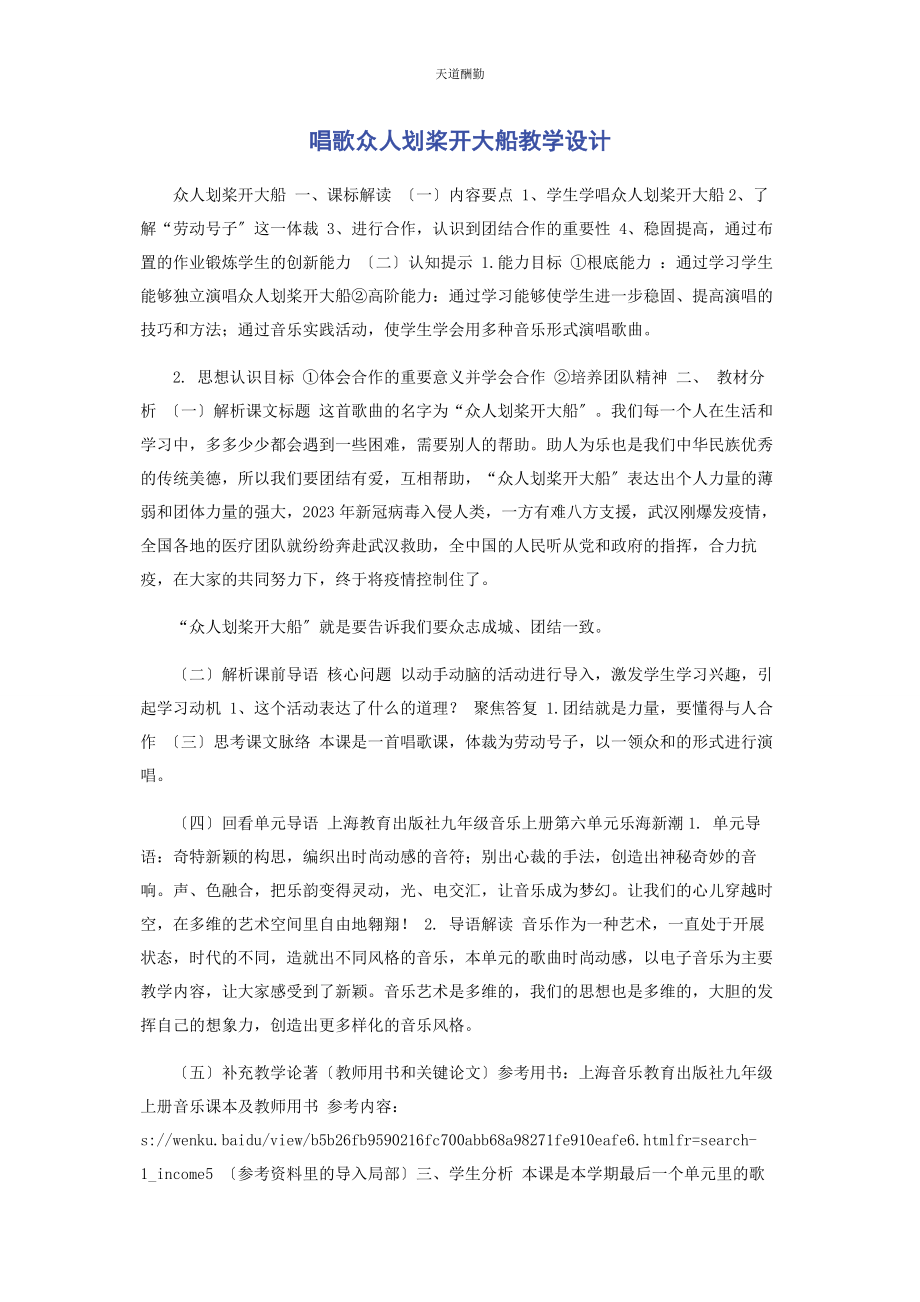 2023年唱歌《众人划桨开大船》教学设计.docx_第1页