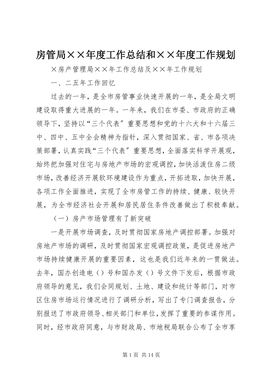 2023年房管局××年度工作总结和××年度工作规划.docx_第1页