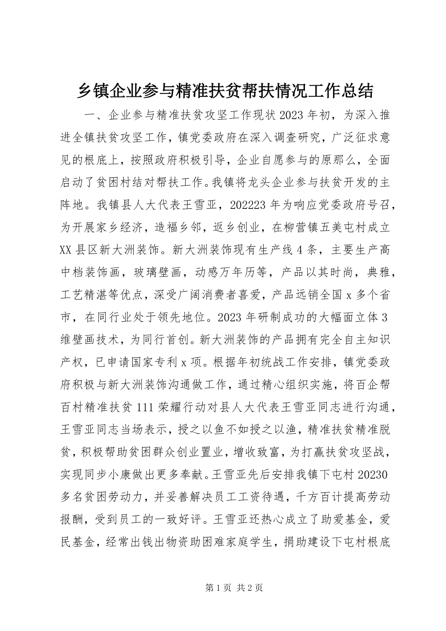 2023年乡镇企业参与精准扶贫帮扶情况工作总结.docx_第1页